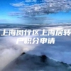 上海闵行区上海居转户积分申请