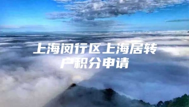 上海闵行区上海居转户积分申请