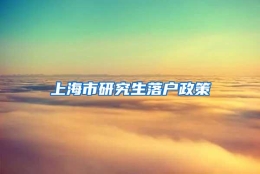 上海市研究生落户政策