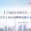 2020上海社保缴纳基数公布，上海居住证积分落户的注意