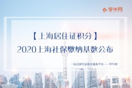 2020上海社保缴纳基数公布，上海居住证积分落户的注意