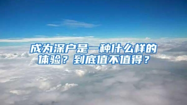 成为深户是一种什么样的体验？到底值不值得？