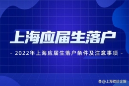 2022年上海应届生落户条件及注意事项