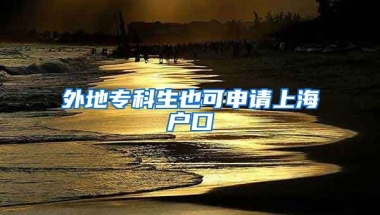 外地专科生也可申请上海户口