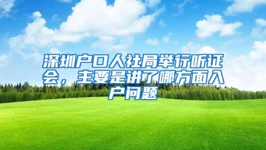 深圳户口人社局举行听证会，主要是讲了哪方面入户问题