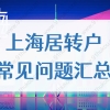 持有居住证转上海户口政策，2022年上海居转户注意事项！