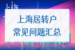 持有居住证转上海户口政策，2022年上海居转户注意事项！