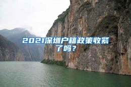 2021深圳户籍政策收紧了吗？