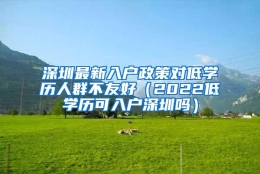 深圳最新入户政策对低学历人群不友好（2022低学历可入户深圳吗）