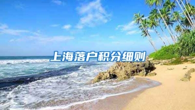 上海落户积分细则