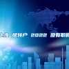 上海 居转户 2022 没有职称