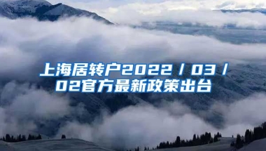 上海居转户2022／03／02官方最新政策出台