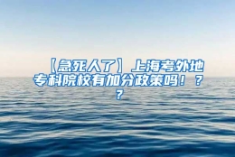 【急死人了】上海考外地专科院校有加分政策吗！？？