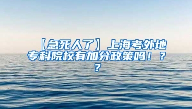 【急死人了】上海考外地专科院校有加分政策吗！？？