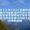 关于公布2022年面向中央司法警官学院司法行政警察类专业应届毕业生考录人民警察面试合格人员名单的通知