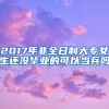 2017年非全日制大专女生还没毕业的可以当兵吗