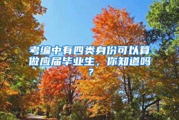 考编中有四类身份可以算做应届毕业生，你知道吗？