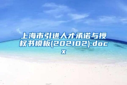 上海市引进人才承诺与授权书模板(202102).docx