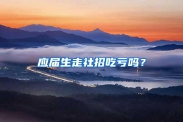 应届生走社招吃亏吗？