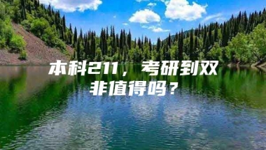 本科211，考研到双非值得吗？