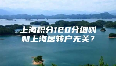 上海积分120分细则和上海居转户无关？