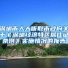 深圳市人大听取市政府关于《深圳经济特区居住证条例》实施情况的报告