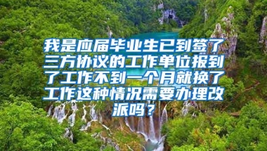 我是应届毕业生已到签了三方协议的工作单位报到了工作不到一个月就换了工作这种情况需要办理改派吗？