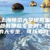 上海师范大学研究生都有哪些专业啊？我的大专生，可以考吗？