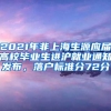 2021年非上海生源应届高校毕业生进沪就业通知发布，落户标准分72分