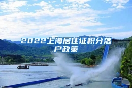 2022上海居住证积分落户政策