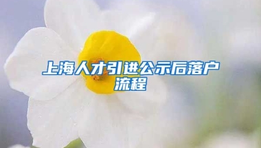 上海人才引进公示后落户流程