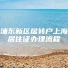 浦东新区居转户上海居住证办理流程