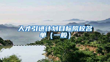 人才引进计划目标院校名单（一般）