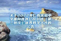 关于2022年仁寿实验中学面向县外公开引进（第三批次）优秀教学人才的公告