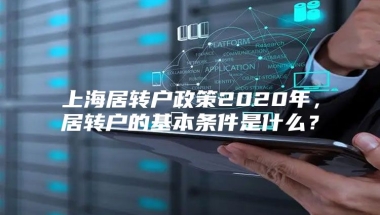 上海居转户政策2020年，居转户的基本条件是什么？