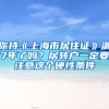 你持《上海市居住证》满7年了吗？居转户一定要注意这个硬性条件