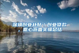 深圳创业补贴／创业贷款，呕心沥血实操总结