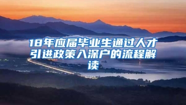 18年应届毕业生通过人才引进政策入深户的流程解读