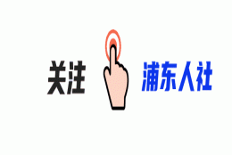 人才引进政策培训｜“人社大讲堂”举办 “浦东工商联企业专场”活动