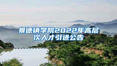 景德镇学院2022年高层次人才引进公告