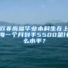 双非应届毕业本科生在上海一个月到手5500是什么水平？