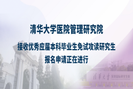 清华医管院2022年接收优秀应届本科毕业生免试攻读硕士学位研究生报名通知