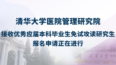 清华医管院2022年接收优秀应届本科毕业生免试攻读硕士学位研究生报名通知