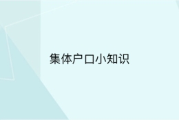 落户深圳集体户口，一定要交学籍档案吗？