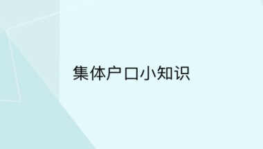 落户深圳集体户口，一定要交学籍档案吗？