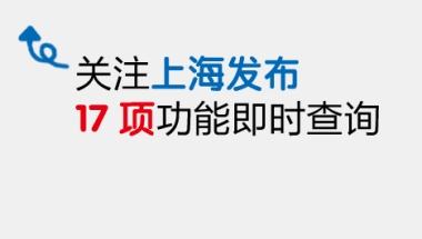 【快讯】2017年非上海生源应届高校毕业生进沪落户标准分72分！申办居住证、户籍办法公布