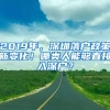 2019年，深圳落户政策新变化！哪类人能够直接入深户？