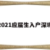 2021应届生入户深圳(深圳毕业生落户条件2021年新规)