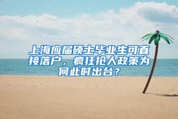 上海应届硕士毕业生可直接落户，疯狂抢人政策为何此时出台？