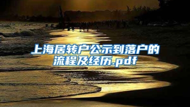 上海居转户公示到落户的流程及经历.pdf